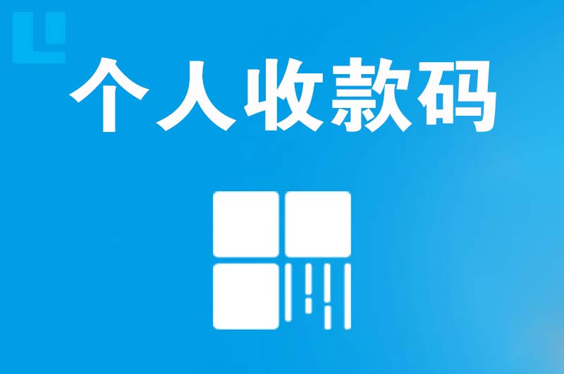 长春拉卡拉个人收款码