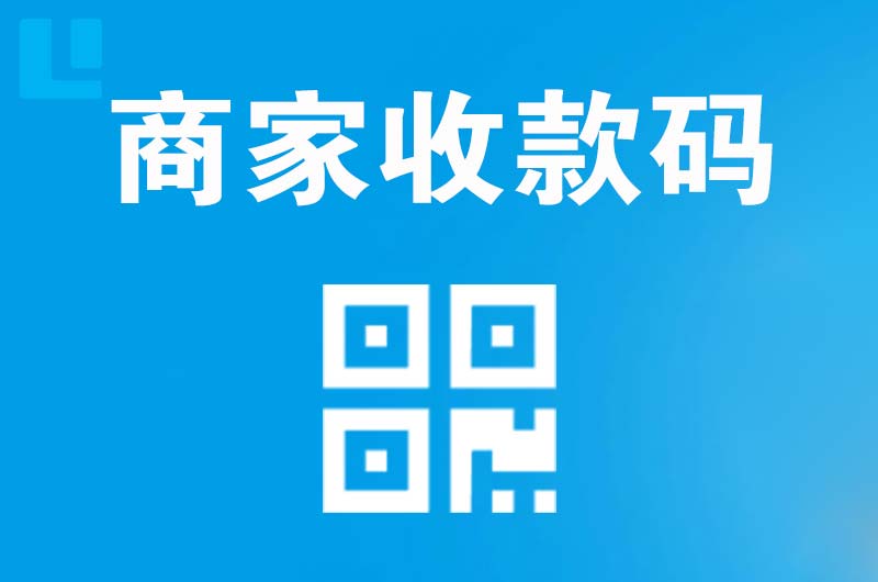 长春拉卡拉商家收款码