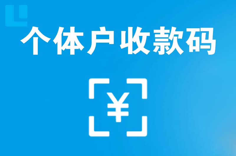 长春拉卡拉个体户收款码