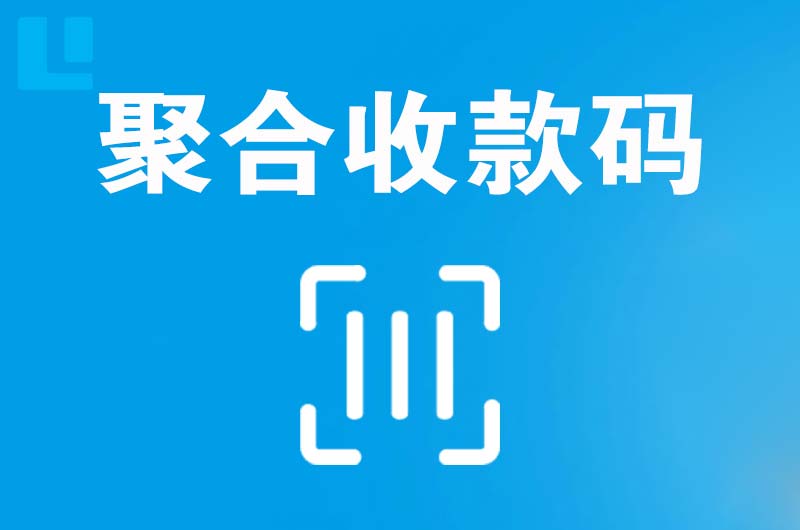 长春拉卡拉聚合收款码